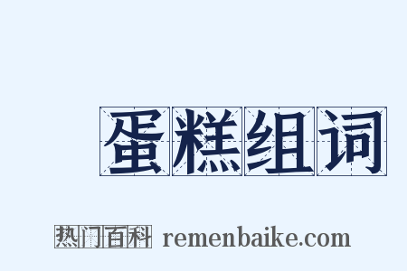 雞蛋糕组词是什么意思的图片